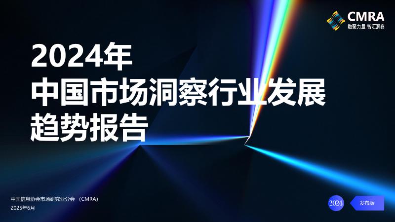 CMRA：2024年中国市场洞察行业发展趋势报告海报