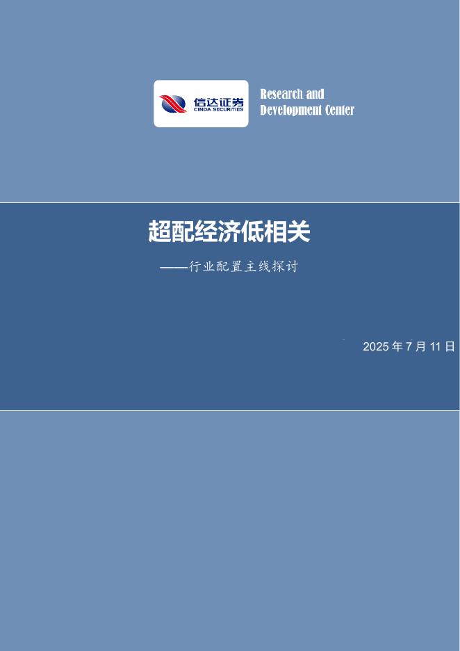 信达证券：行业配置主线探讨：超配经济低相关海报