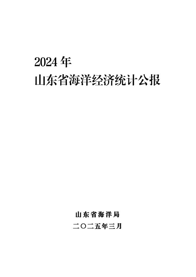 山东省海洋局：2024年山东省海洋经济统计公报海报