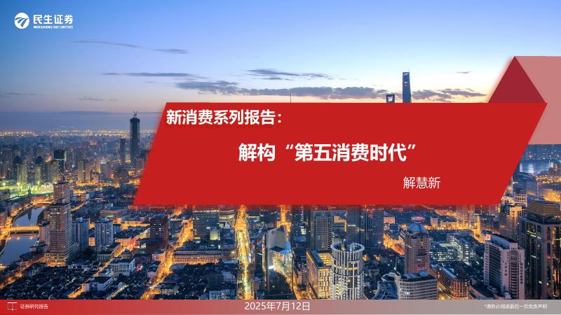 民生证券：新消费系列报告：解构“第五消费时代”海报