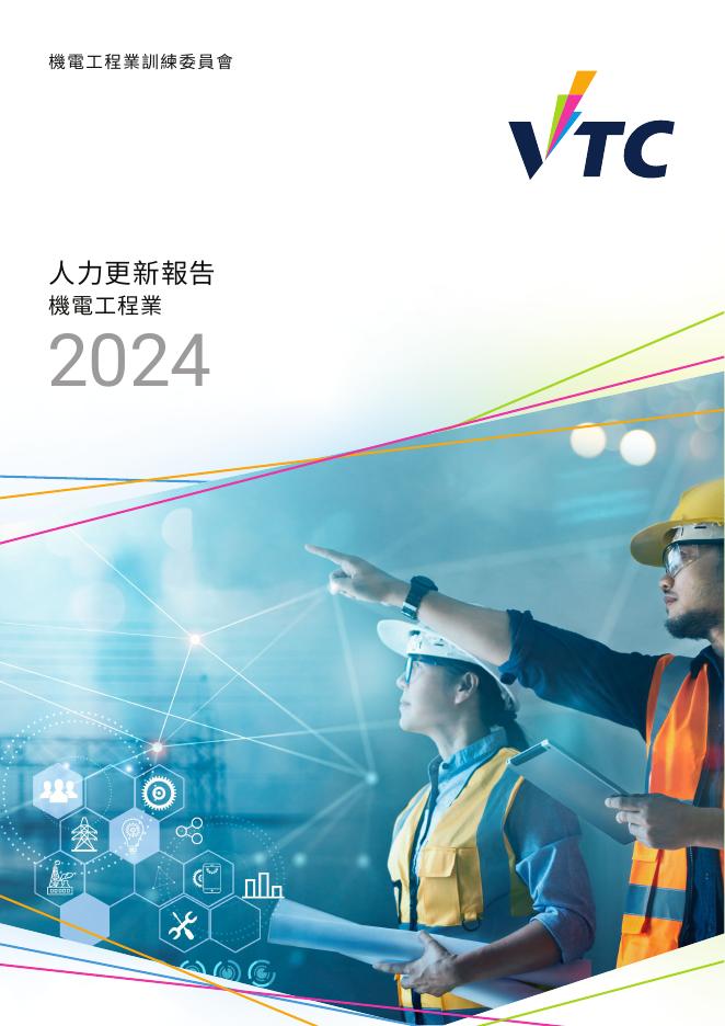 香港职业训练局（VTC）： 人力资源更新报告2024-机电工程业（繁体版）