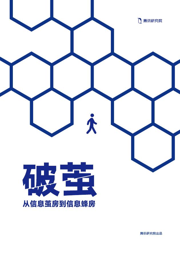 腾讯研究院：2025年破茧-从信息茧房到信息蜂房研究报告
