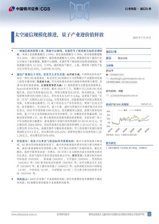 中国银河：通信行业周报：太空通信规模化推进，量子产业迎价值释放海报