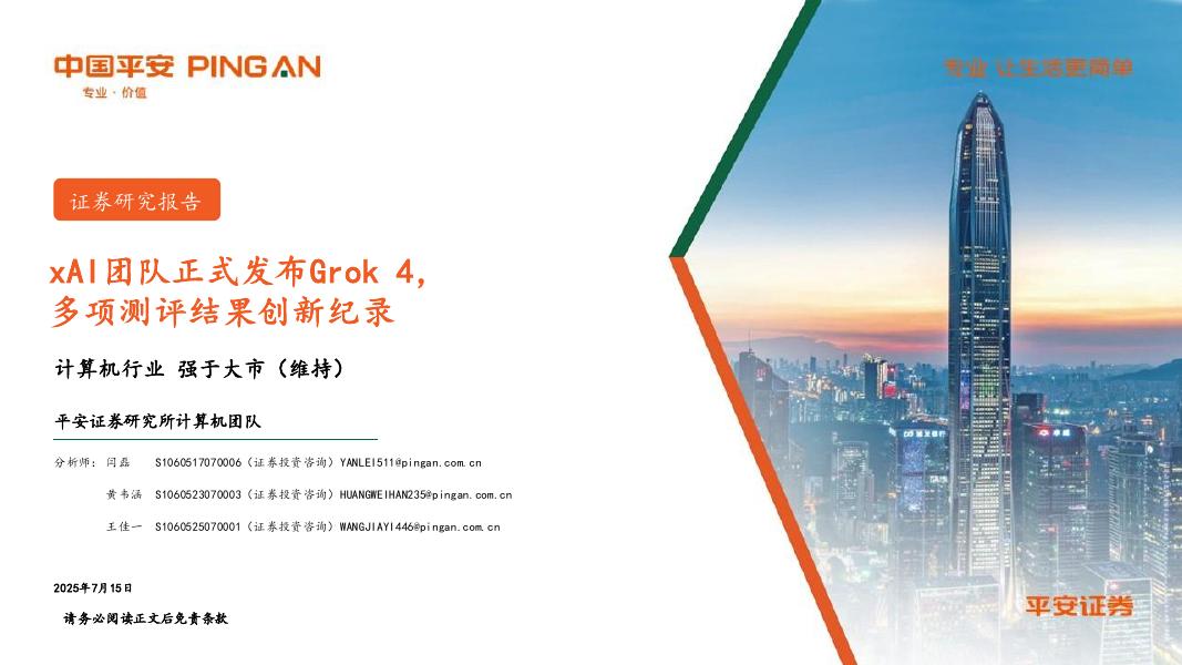 平安证券：计算机行业：xAI团队正式发布Grok4，多项测评结果创新纪录海报