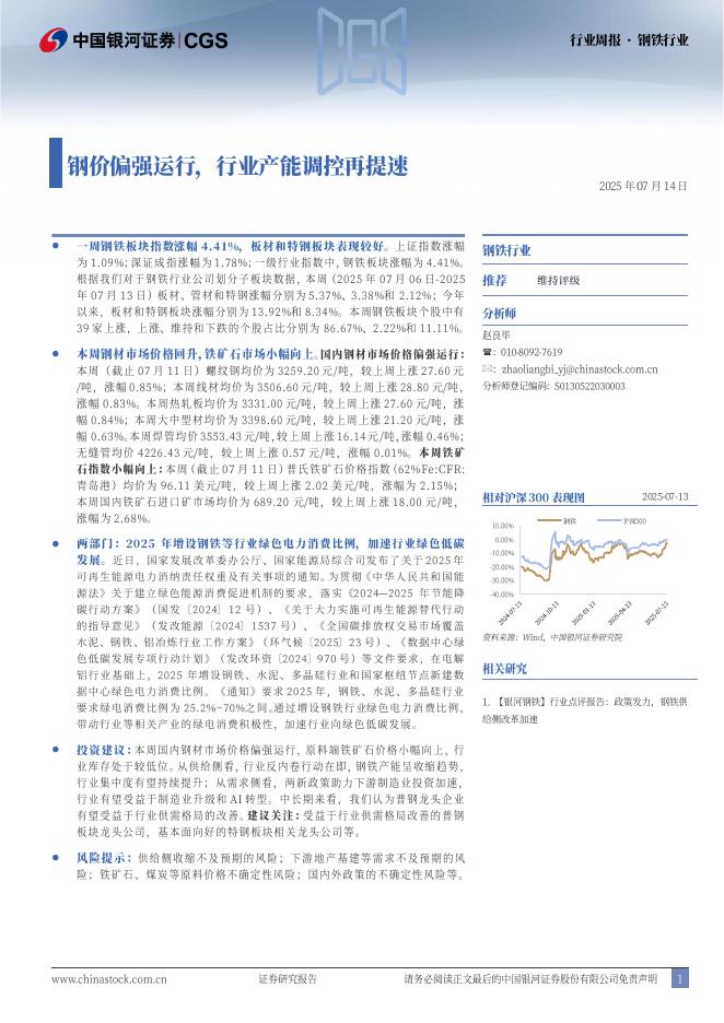 中国银河：钢铁行业周报：钢价偏强运行，行业产能调控再提速海报