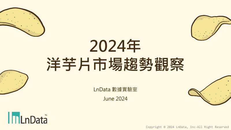 LnData：2024年台湾洋芋片市场趋势观察报告（繁体版）海报