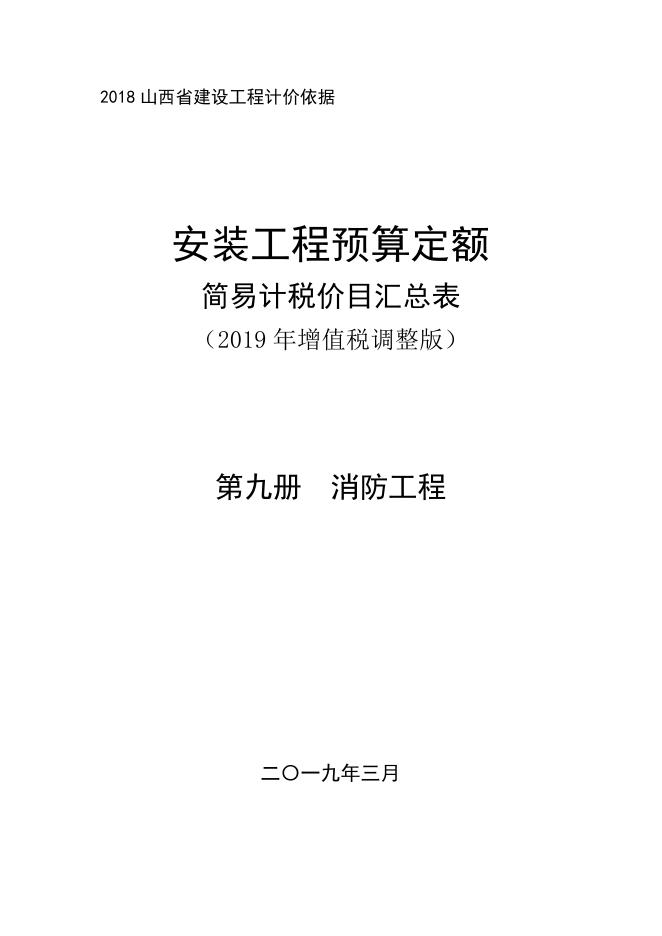 山西省安装工程预算定额 简易计税价目汇总表（2019年增值税调整版）第九册 消防工程