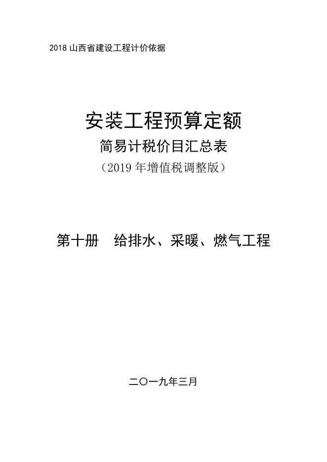 山西省安装工程预算定额 简易计税价目汇总表（2019年增值税调整版）第十册 给排水、采暖、燃气工程