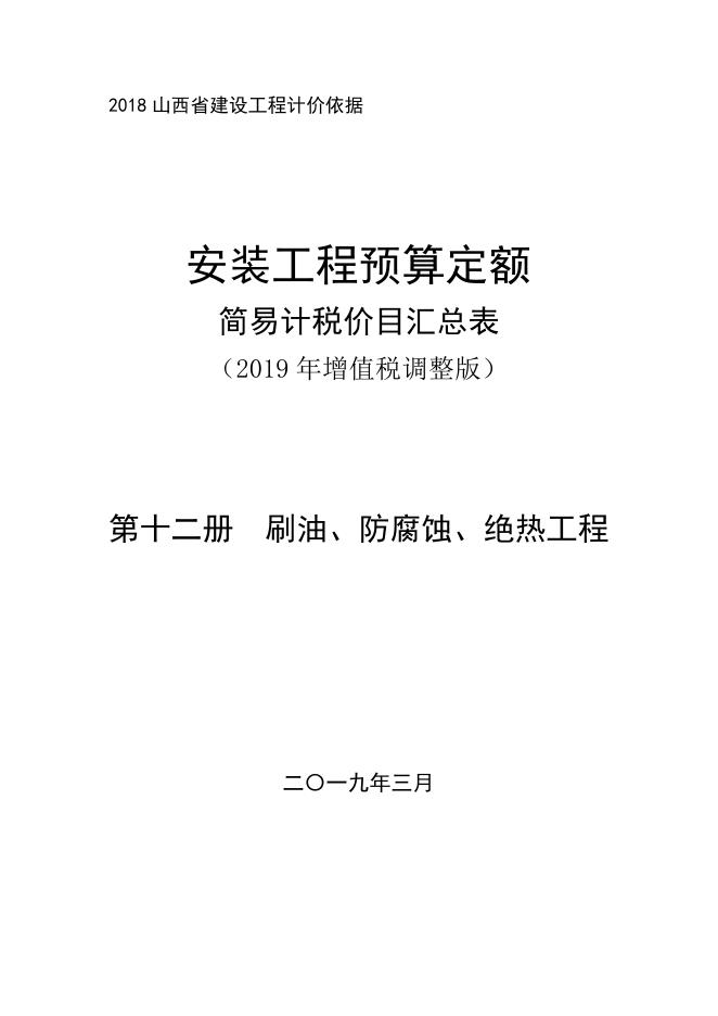 山西省安装工程预算定额 简易计税价目汇总表（2019年增值税调整版）第十二册 刷油、防腐蚀、绝热工程