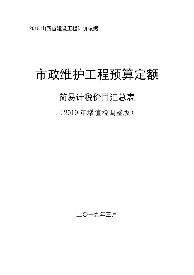 山西省市政维护工程预算定额 简易计税价目汇总表（2019年增值税调整版）