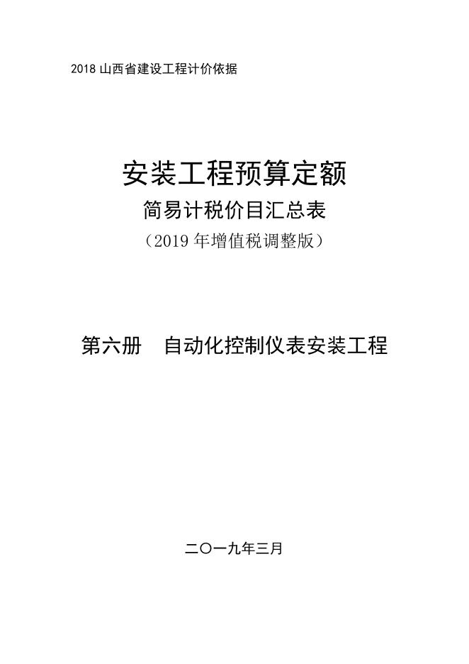 山西省安装工程预算定额 简易计税价目汇总表（2019年增值税调整版）第六册 自动化控制仪表安装工程