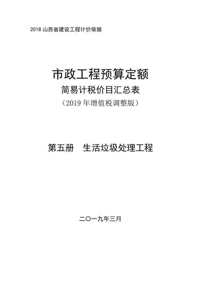 山西省市政工程预算定额 简易计税价目汇总表（2019年增值税调整版）第五册 生活垃圾处理工程
