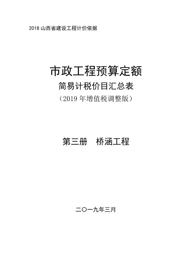 山西省市政工程预算定额 简易计税价目汇总表（2019年增值税调整版）第三册 桥涵工程