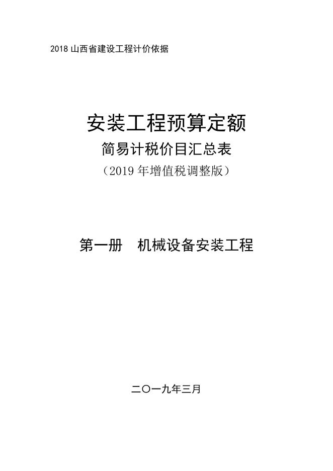 山西省安装工程预算定额 简易计税价目汇总表（2019 年增值税调整版）第一册 机械设备安装工程