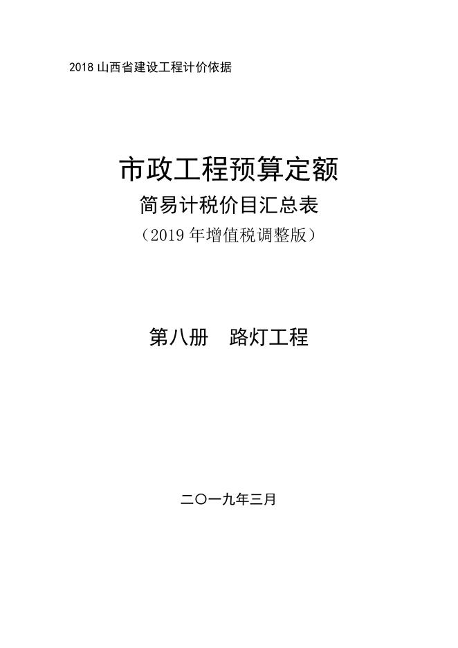 山西省市政工程预算定额 简易计税价目汇总表（2019年增值税调整版）第八册 路灯工程