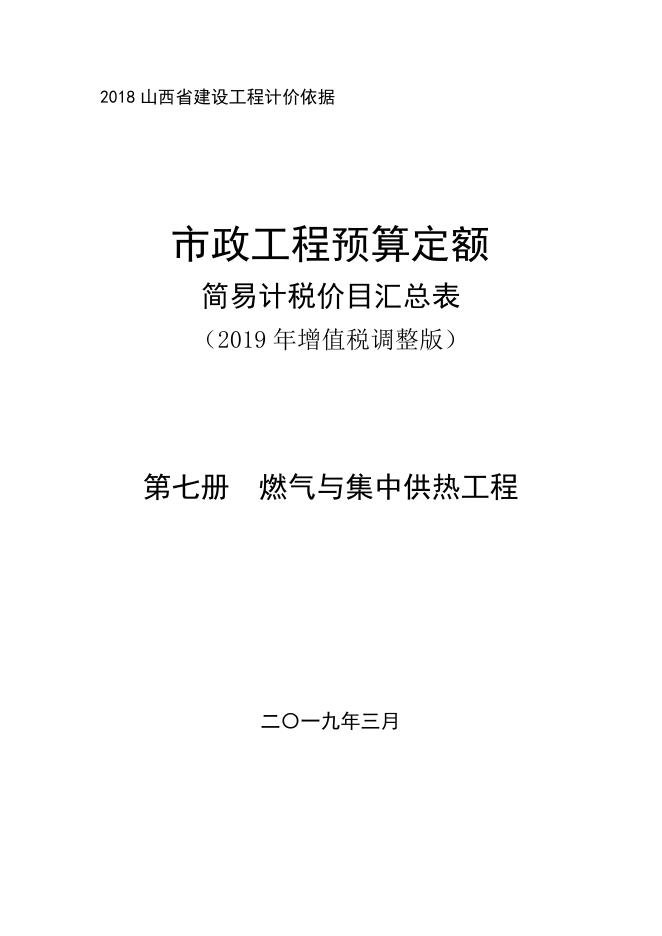 山西省市政工程预算定额 简易计税价目汇总表（2019年增值税调整版）第七册 燃气与集中供热工程