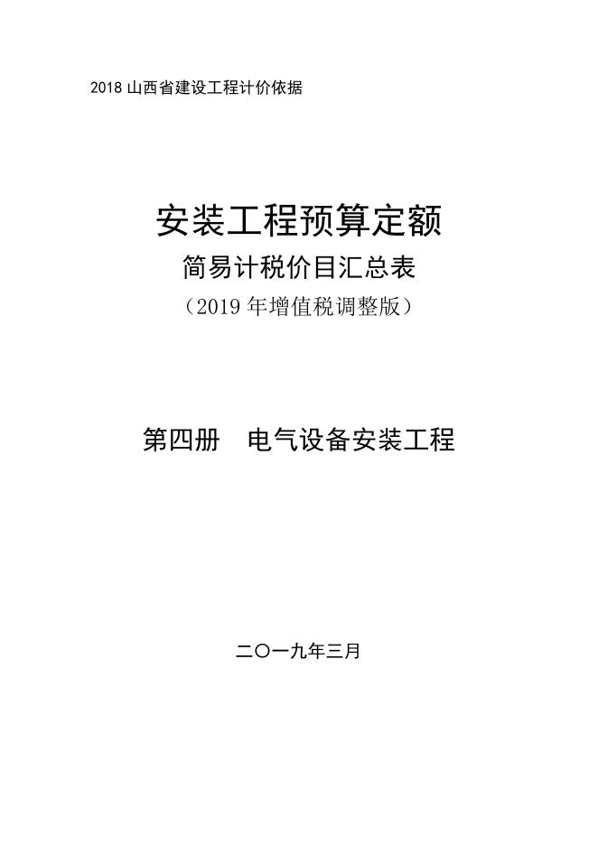山西省安装工程预算定额 简易计税价目汇总表（2019年增值税调整版）第四册 电气设备安装工程