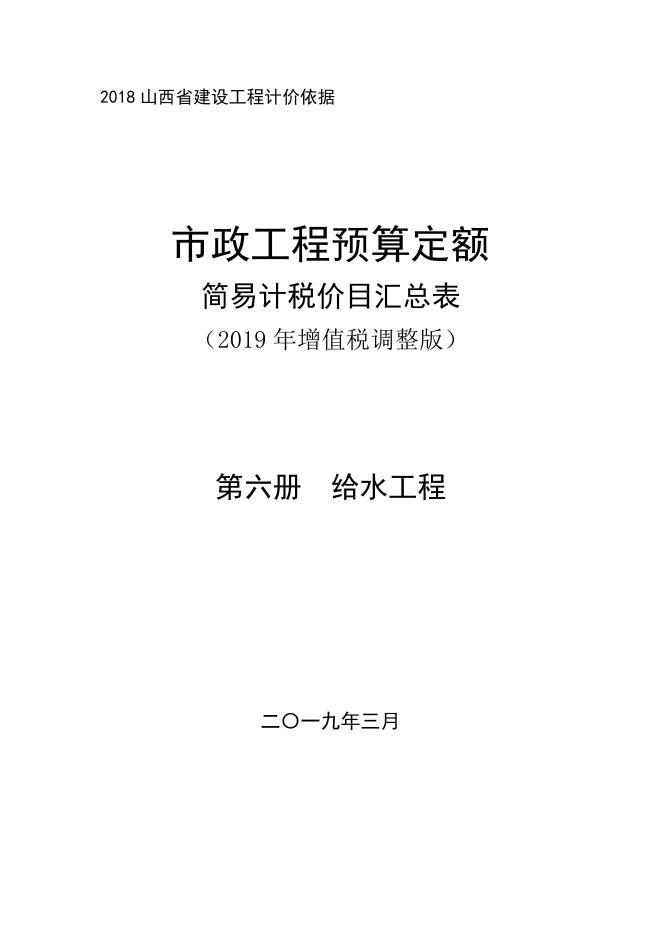 山西省市政工程预算定额 简易计税价目汇总表（2019年增值税调整版）第六册 给水工程