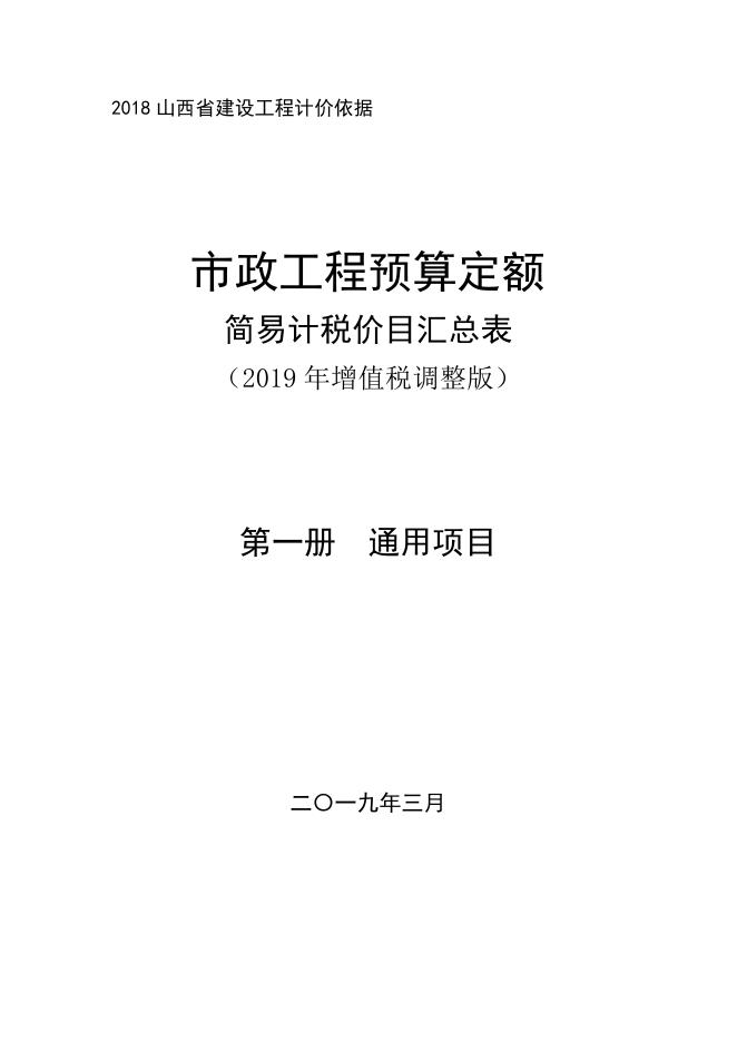 山西省市政工程预算定额 简易计税价目汇总表（2019年增值税调整版）第一册 通用项目