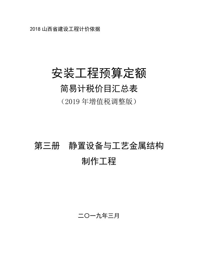 山西省安装工程预算定额 简易计税价目汇总表（2019年增值税调整版）第三册 静置设备与工艺金属结构制作工程