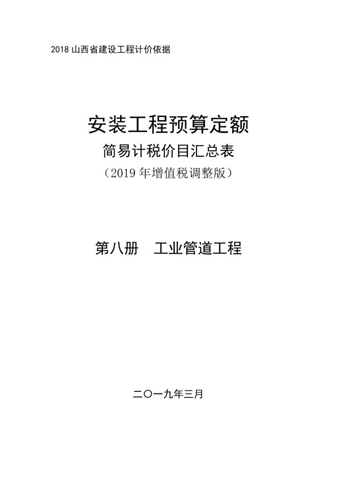 山西省安装工程预算定额 简易计税价目汇总表（2019年增值税调整版）第八册 工业管道工程
