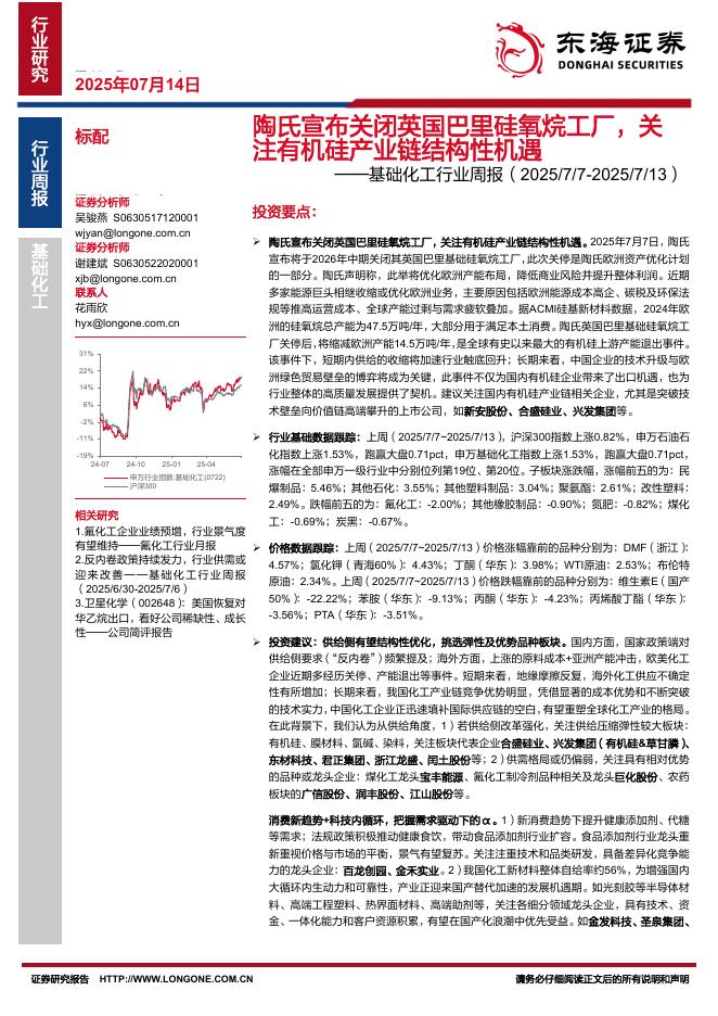 东海证券：基础化工行业周报：陶氏宣布关闭英国巴里硅氧烷工厂，关注有机硅产业链结构性机遇海报