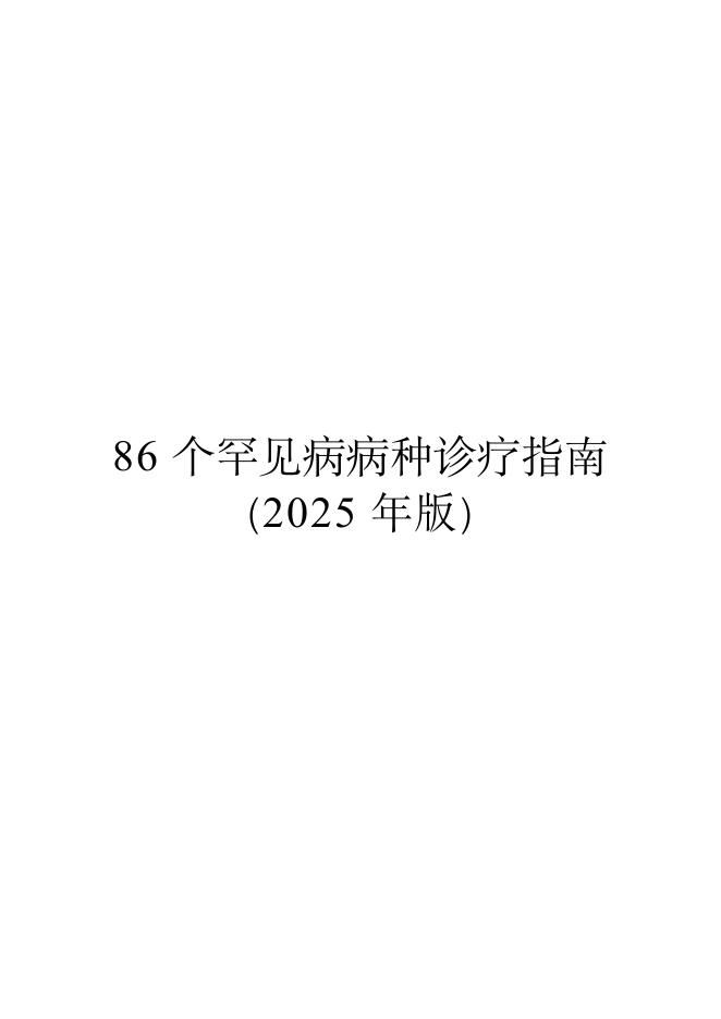国家卫健委：86个罕见病病种诊疗指南（2025年版）海报