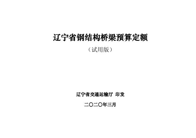辽宁省交通运输厅：辽宁省钢结构桥梁预算定额（试用版）