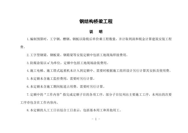 辽宁省交通运输厅：辽宁省钢结构桥梁预算定额（试用版）_第9页