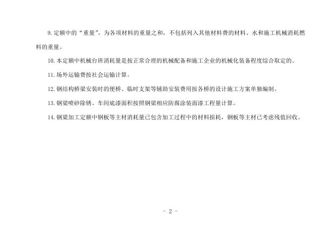 辽宁省交通运输厅：辽宁省钢结构桥梁预算定额（试用版）_第10页