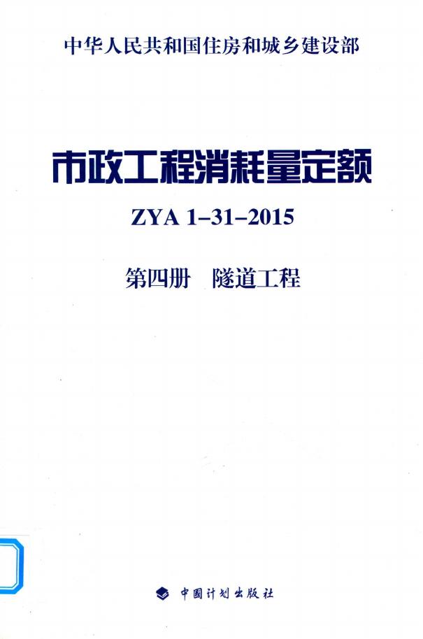住建部：市政工程消耗量定额（ZYA 1-31-2015）第四册 隧道工程