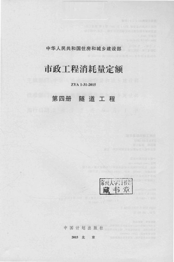 住建部：市政工程消耗量定额（ZYA 1-31-2015）第四册 隧道工程_第2页
