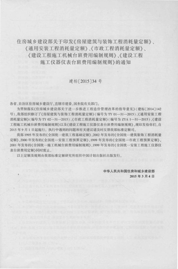 住建部：市政工程消耗量定额（ZYA 1-31-2015）第四册 隧道工程_第5页