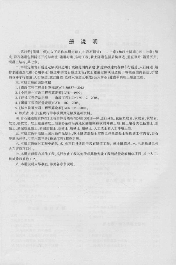 住建部：市政工程消耗量定额（ZYA 1-31-2015）第四册 隧道工程_第8页