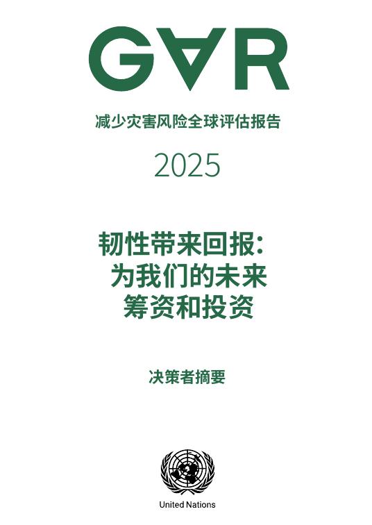 UNDRR：2025年减少灾害风险全球评估报告-韧性带来回报：为我们的未来筹资和投资（决策者摘要）