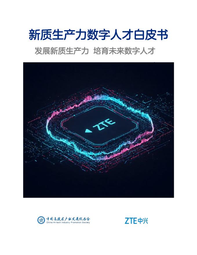 中国高技术产业发展促进会&中兴通讯：2025年新质生产力<em>数字</em>人才白皮书 海报