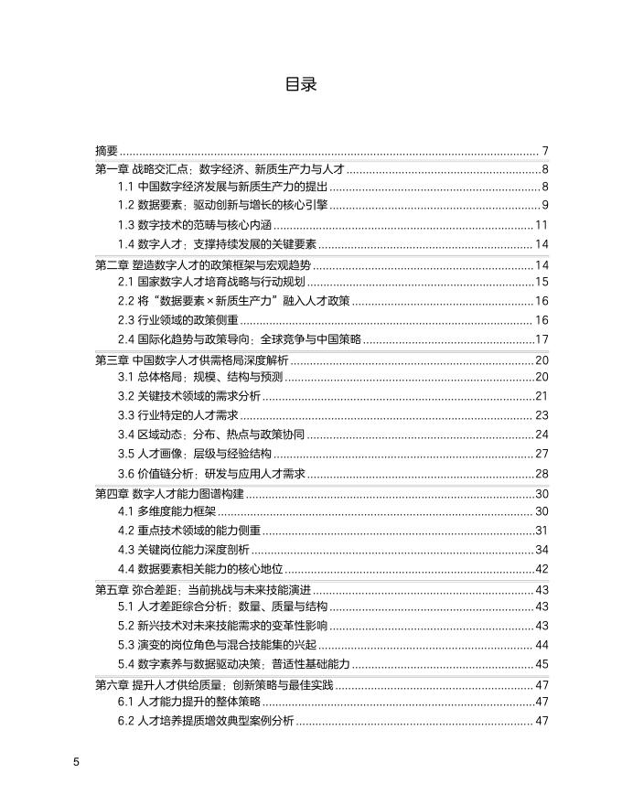 中国高技术产业发展促进会&中兴通讯：2025年新质生产力数字人才白皮书_第6页
