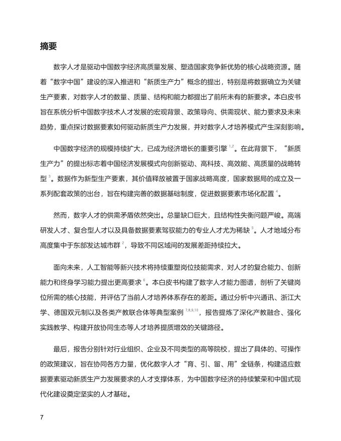 中国高技术产业发展促进会&中兴通讯：2025年新质生产力数字人才白皮书_第8页