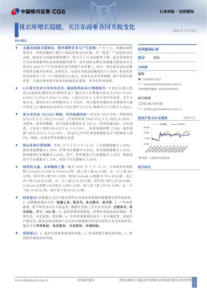 中国银河：纺织服饰行业周报：优衣库增长稳健，关注东南亚各国关税变化海报