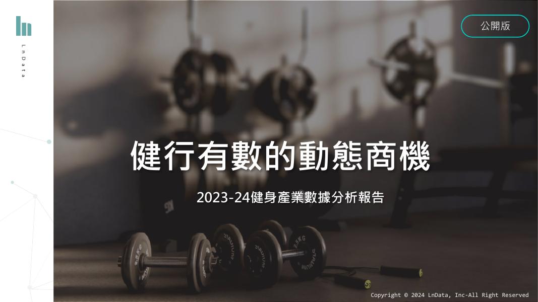 LnData：台湾2023-2024年健身产业数据分析报告（繁体版）海报