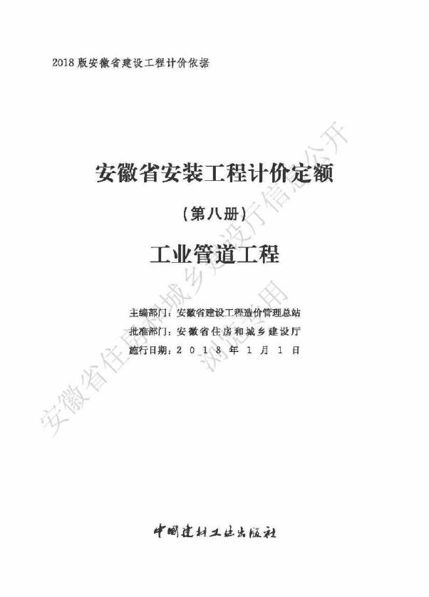 2018版 安徽省安装工程计价定额（第八册）工业管道工程