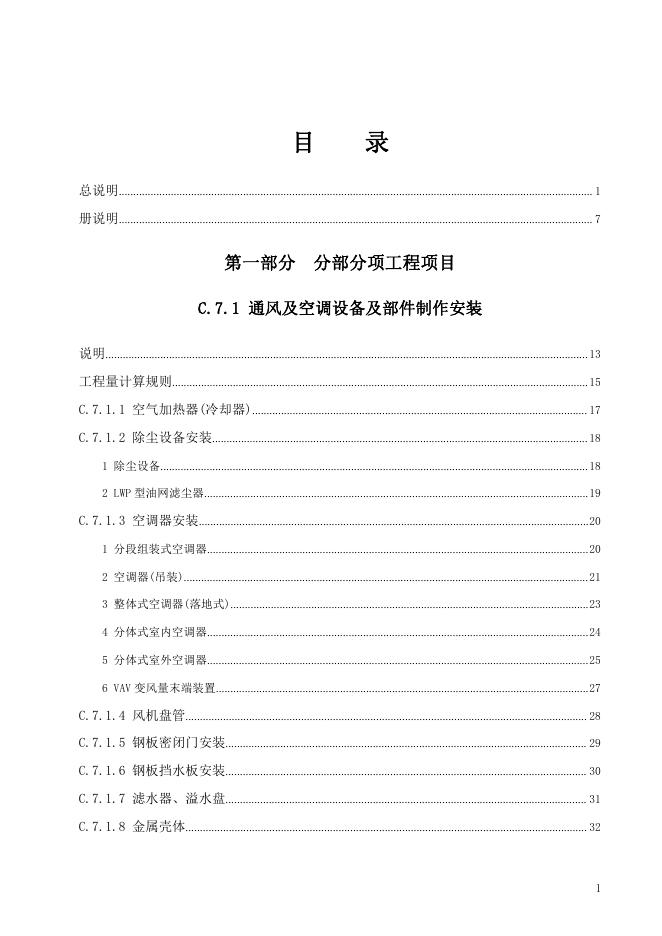 广东省通用安装工程综合定额2018 第七册 通风空调工程_第7页