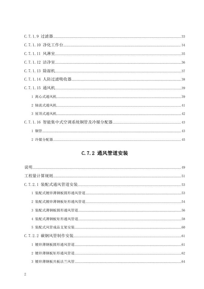 广东省通用安装工程综合定额2018 第七册 通风空调工程_第8页