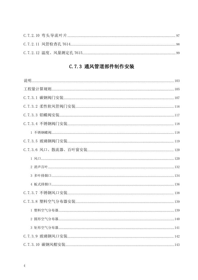 广东省通用安装工程综合定额2018 第七册 通风空调工程_第10页