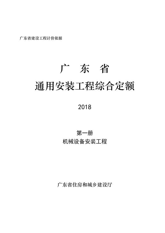 广东省通用安装工程综合定额2018 第一册 机械设备安装工程