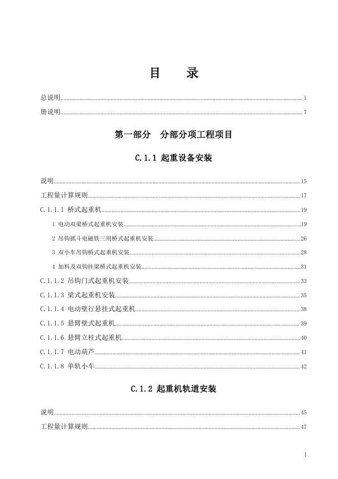 广东省通用安装工程综合定额2018 第一册 机械设备安装工程_第7页