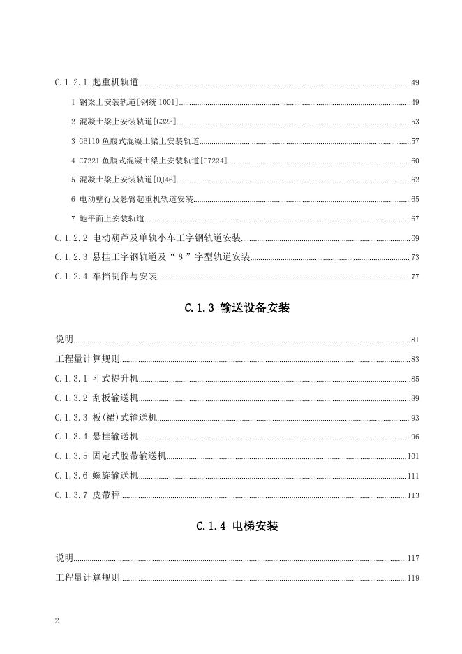 广东省通用安装工程综合定额2018 第一册 机械设备安装工程_第8页