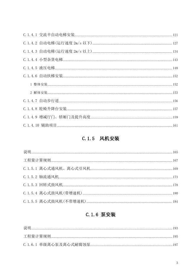 广东省通用安装工程综合定额2018 第一册 机械设备安装工程_第9页