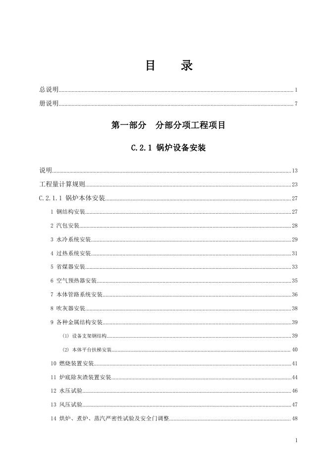 广东省通用安装工程综合定额2018 第二册 热力设备安装工程_第7页