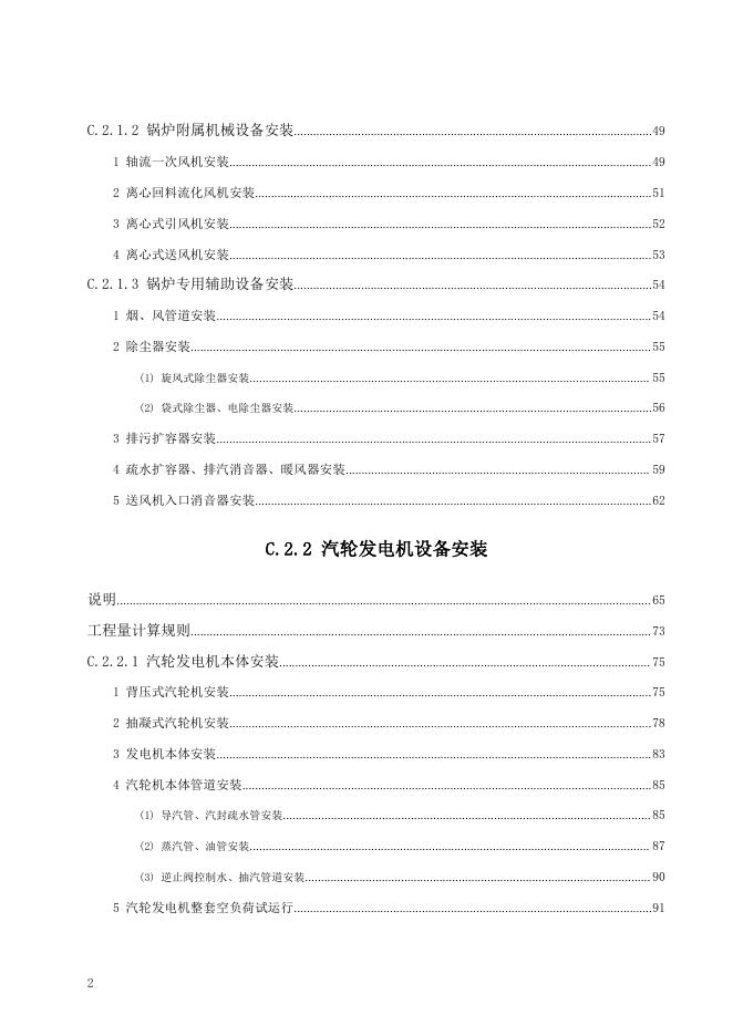 广东省通用安装工程综合定额2018 第二册 热力设备安装工程_第8页
